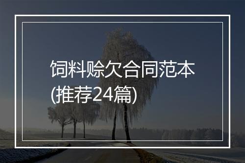 饲料赊欠合同范本(推荐24篇)