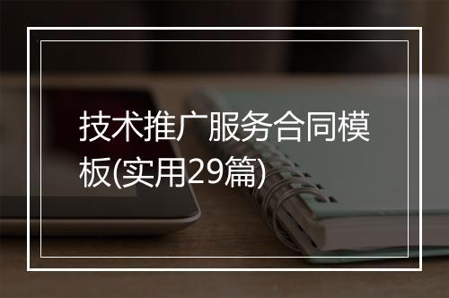 技术推广服务合同模板(实用29篇)