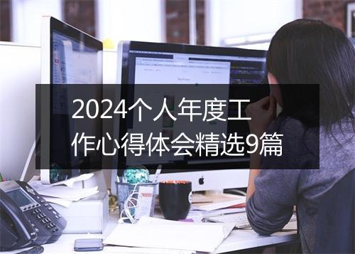 2024个人年度工作心得体会精选9篇