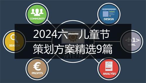 2024六一儿童节策划方案精选9篇