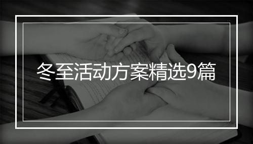 冬至活动方案精选9篇
