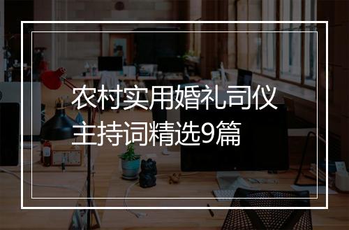 农村实用婚礼司仪主持词精选9篇