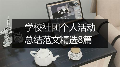 学校社团个人活动总结范文精选8篇