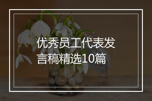 优秀员工代表发言稿精选10篇