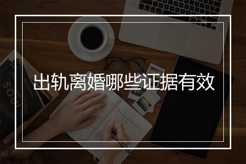 出轨离婚哪些证据有效