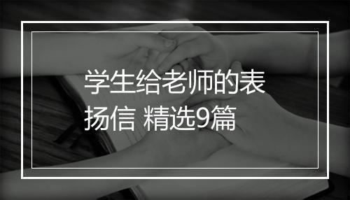 学生给老师的表扬信 精选9篇