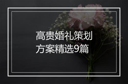 高贵婚礼策划方案精选9篇