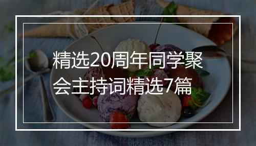 精选20周年同学聚会主持词精选7篇