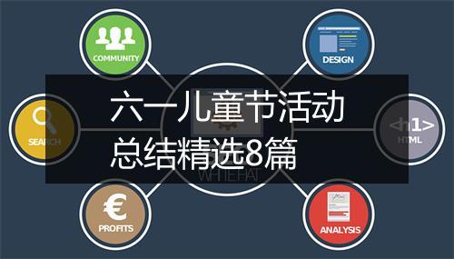 六一儿童节活动总结精选8篇