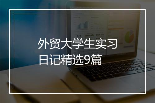 外贸大学生实习日记精选9篇
