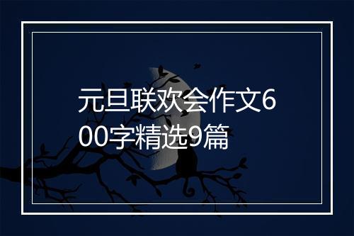 元旦联欢会作文600字精选9篇