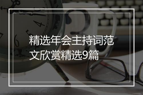 精选年会主持词范文欣赏精选9篇