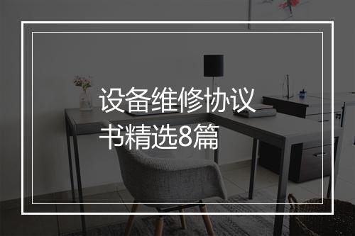 设备维修协议书精选8篇