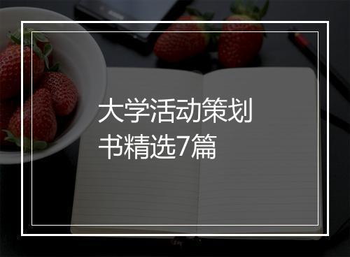 大学活动策划书精选7篇