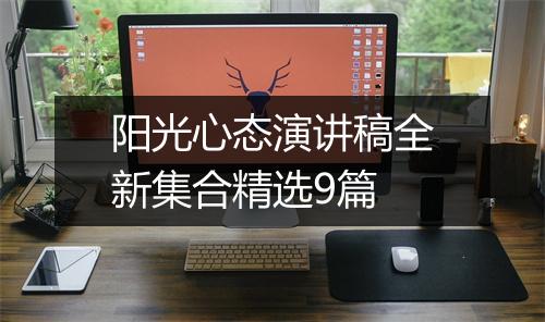 阳光心态演讲稿全新集合精选9篇
