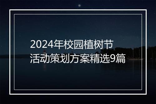 2024年校园植树节活动策划方案精选9篇