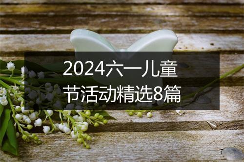 2024六一儿童节活动精选8篇