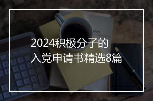 2024积极分子的入党申请书精选8篇