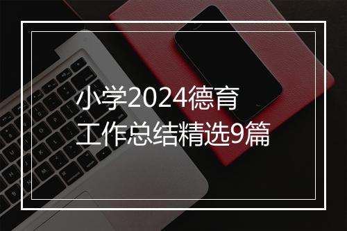 小学2024德育工作总结精选9篇
