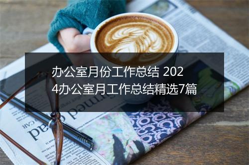 办公室月份工作总结 2024办公室月工作总结精选7篇