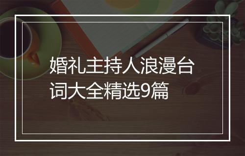 婚礼主持人浪漫台词大全精选9篇