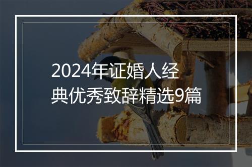 2024年证婚人经典优秀致辞精选9篇