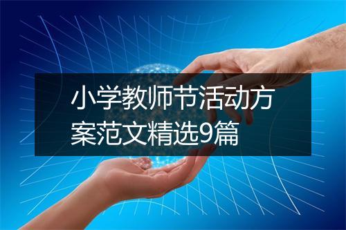 小学教师节活动方案范文精选9篇