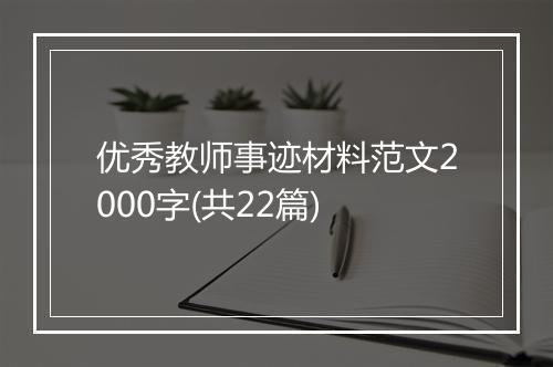优秀教师事迹材料范文2000字(共22篇)