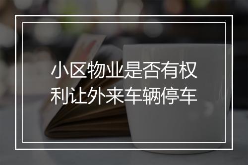 小区物业是否有权利让外来车辆停车