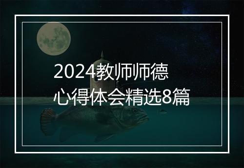 2024教师师德心得体会精选8篇