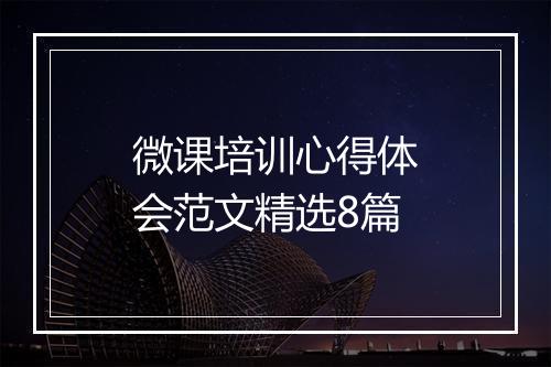 微课培训心得体会范文精选8篇