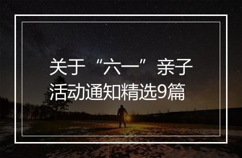 关于“六一”亲子活动通知精选9篇