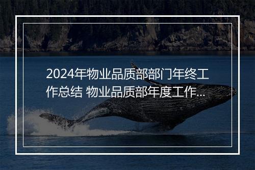2024年物业品质部部门年终工作总结 物业品质部年度工作总结(6篇)