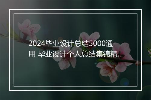 2024毕业设计总结5000通用 毕业设计个人总结集锦精选8篇