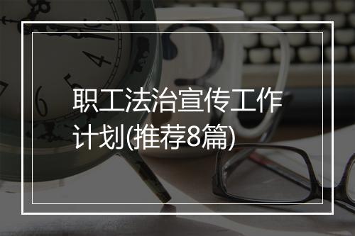 职工法治宣传工作计划(推荐8篇)