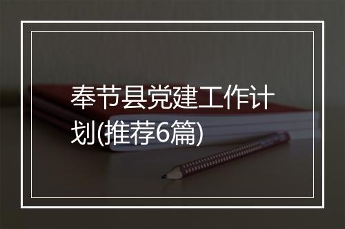 奉节县党建工作计划(推荐6篇)