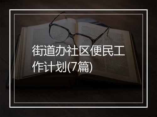 街道办社区便民工作计划(7篇)