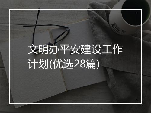 文明办平安建设工作计划(优选28篇)