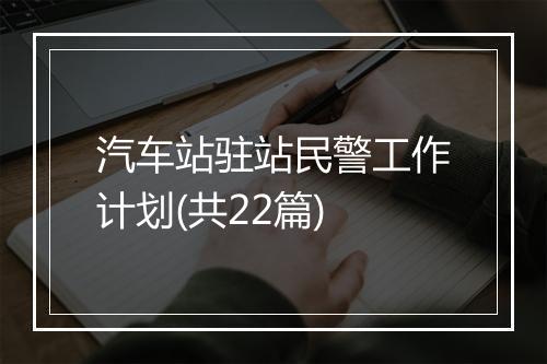 汽车站驻站民警工作计划(共22篇)