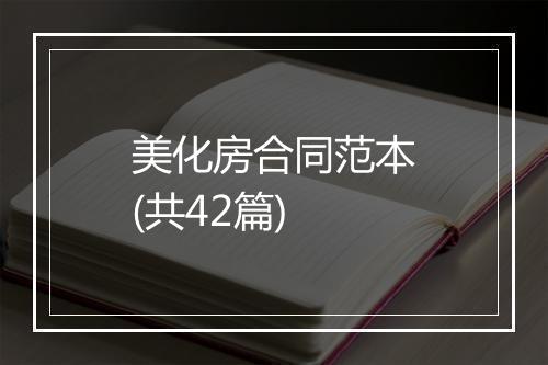 美化房合同范本(共42篇)