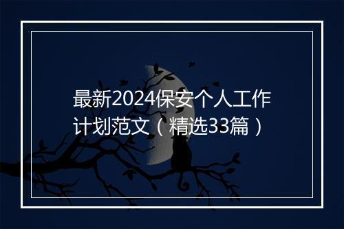 最新2024保安个人工作计划范文（精选33篇）