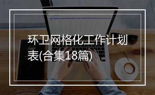 环卫网格化工作计划表(合集18篇)