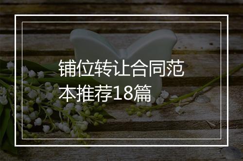 铺位转让合同范本推荐18篇