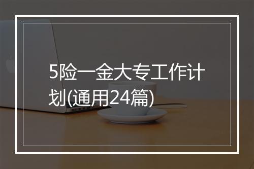 5险一金大专工作计划(通用24篇)