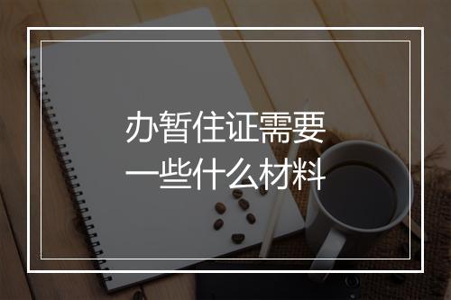办暂住证需要一些什么材料