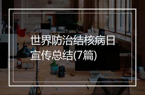 世界防治结核病日宣传总结(7篇)