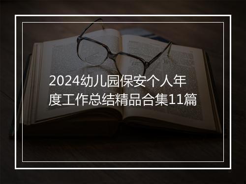 2024幼儿园保安个人年度工作总结精品合集11篇