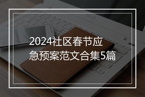2024社区春节应急预案范文合集5篇