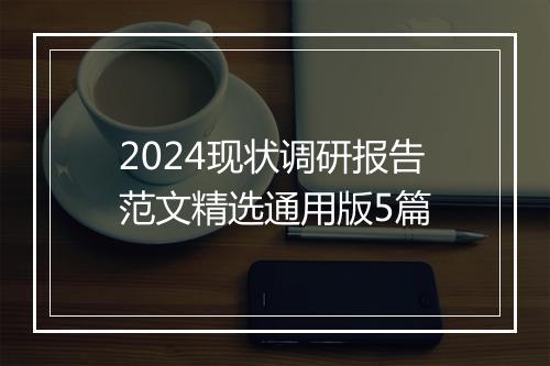 2024现状调研报告范文精选通用版5篇