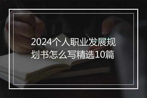 2024个人职业发展规划书怎么写精选10篇